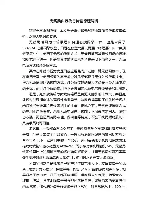 无线路由器信号传输原理解析
