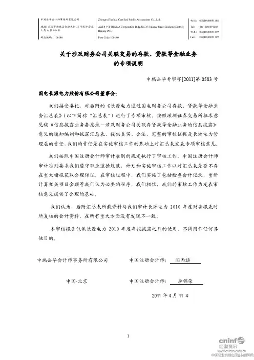 长源电力：关于涉及财务公司关联交易的存款、贷款等金融业务的专项说明
 2011-04-13