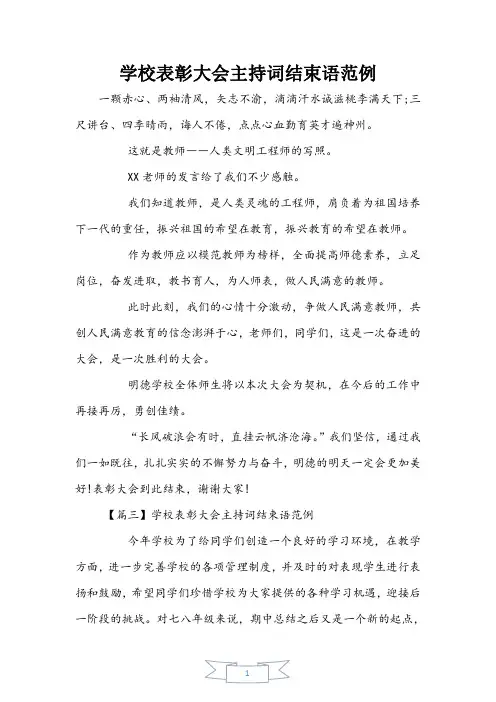 学校表彰大会主持词结束语范例