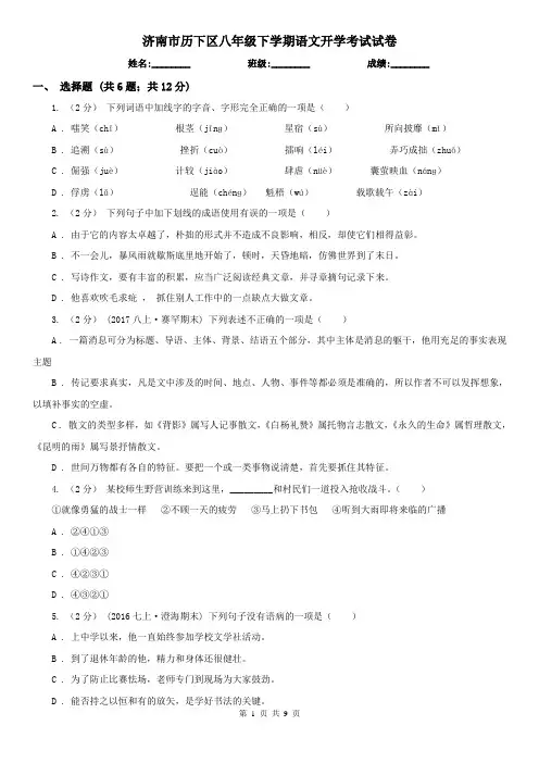 济南市历下区八年级下学期语文开学考试试卷