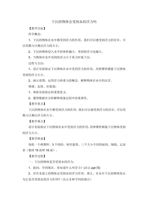 教科2001课标版五年级下册《下沉的物体会受到水的浮力吗》公开课教学设计_1