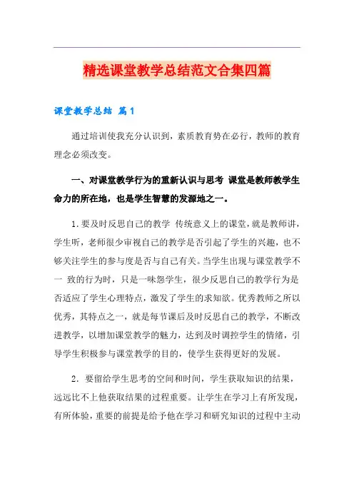 精选课堂教学总结范文合集四篇