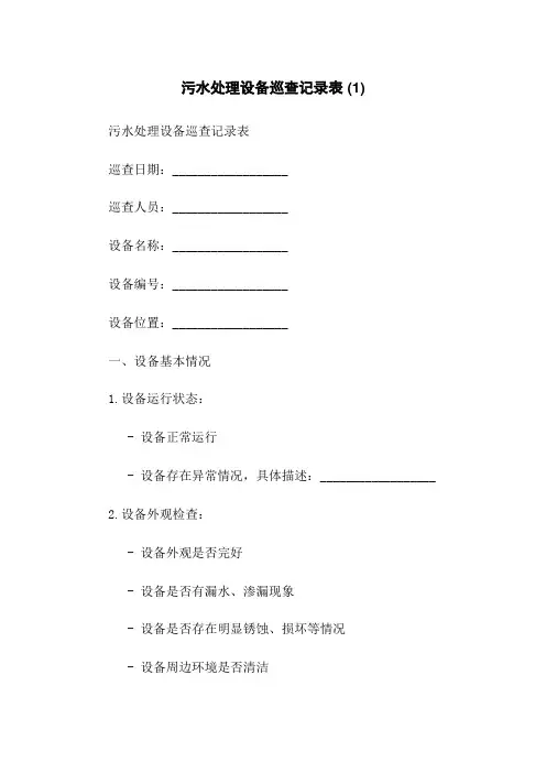 污水处理设备巡查记录表 (1)