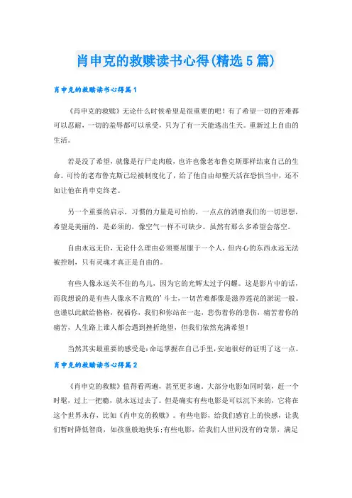 肖申克的救赎读书心得(精选5篇).doc