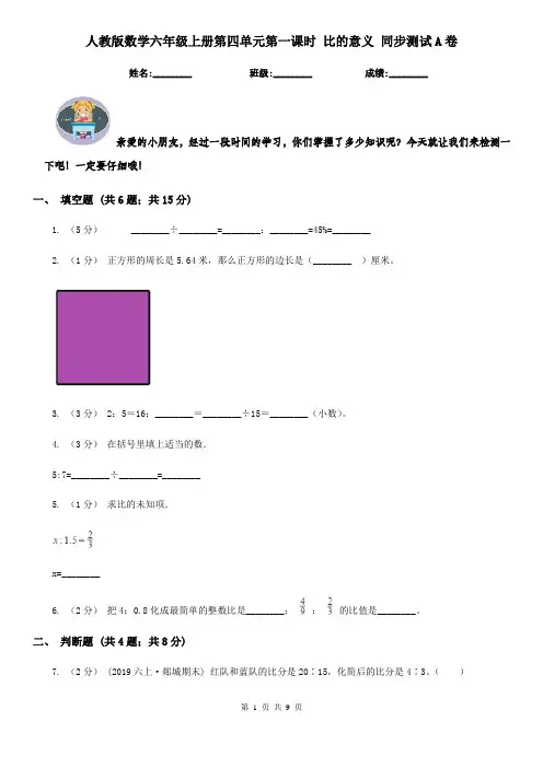 人教版数学六年级上册第四单元第一课时 比的意义 同步测试A卷