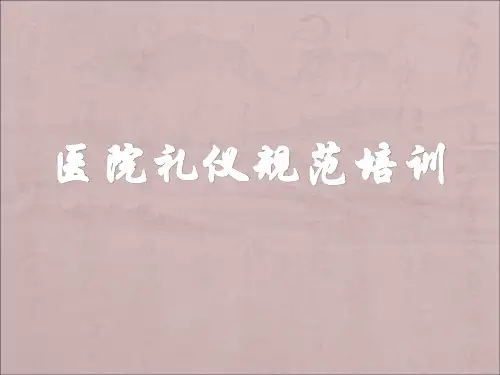 医院医护服务礼仪培训(PPT57页)【58页】