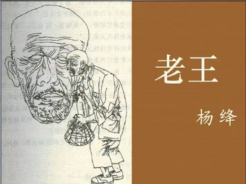 部编优质课一等奖初中语文七年级下册《老王》 (6)