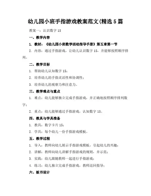 幼儿园小班手指游戏教案范文(精选5篇