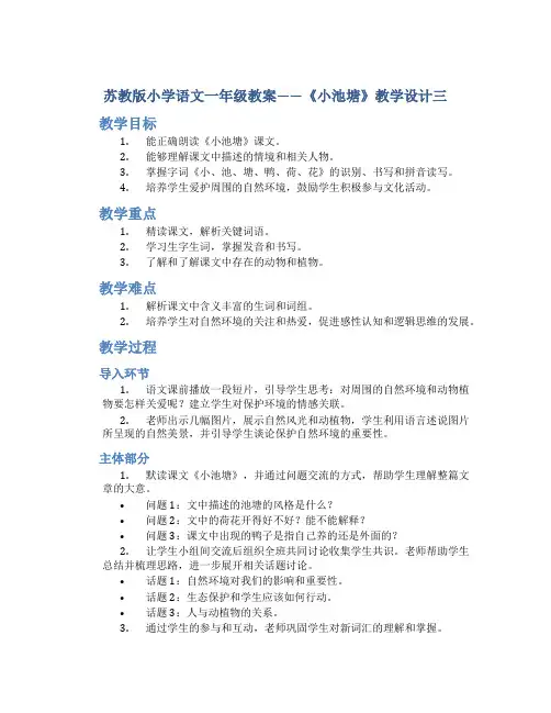 苏教版小学语文一年级教案——《小池塘》教学设计三