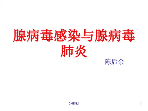 腺病毒肺炎(讲课)优秀PPT课件
