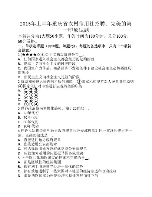 2015年上半年重庆省农村信用社招聘：完美的第一印象试题