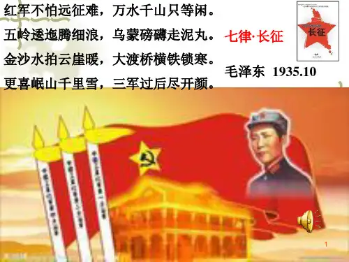 红军不怕远征难PPT教学课件