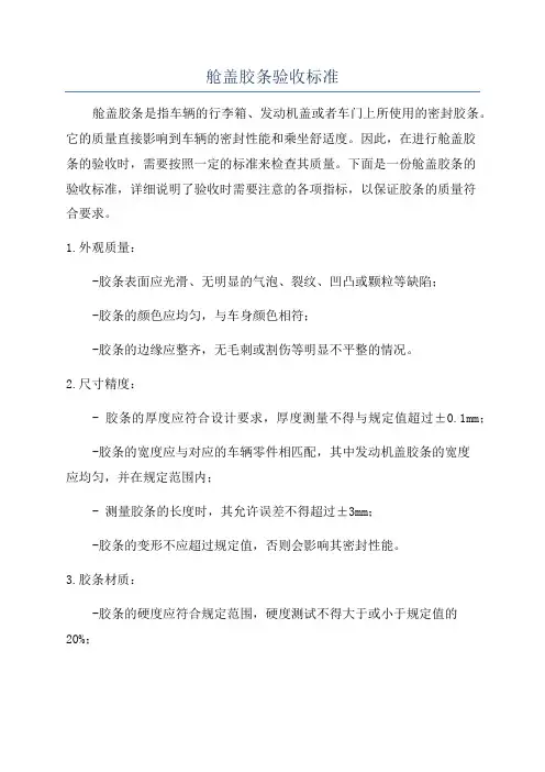 舱盖胶条验收标准