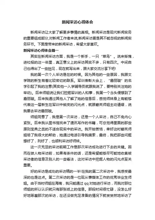 新闻采访心得体会