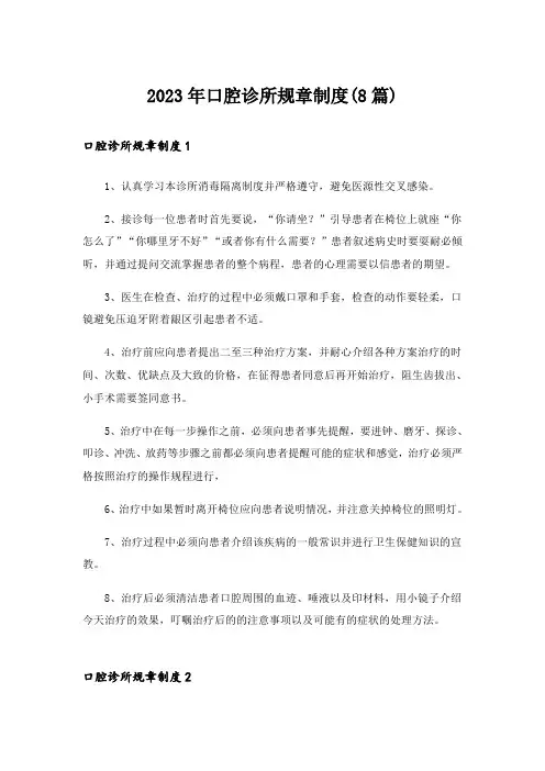 2023年口腔诊所规章制度(8篇)