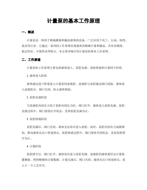 计量泵的基本工作原理