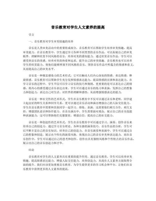 音乐教育对学生人文素养的提高