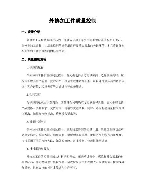 外协加工件质量控制