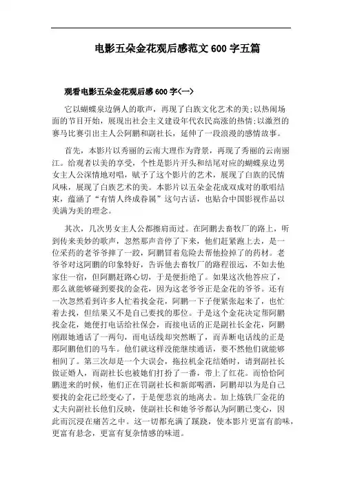 电影五朵金花观后感范文600字五篇