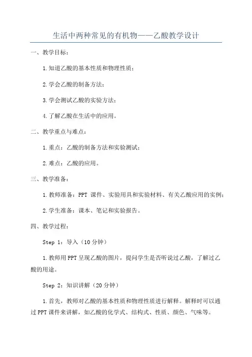 生活中两种常见的有机物——乙酸教学设计