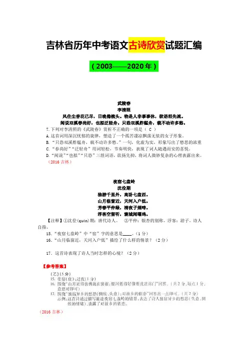 吉林省历年中考语文古诗欣赏试题汇编(2003—2020)
