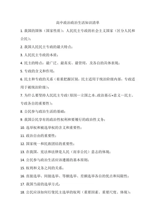 高中政治生活国家制度知识清单