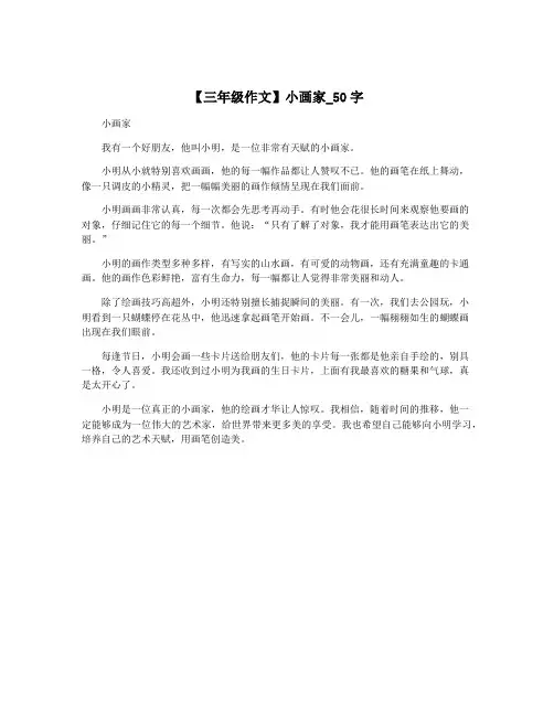 【三年级作文】小画家_50字