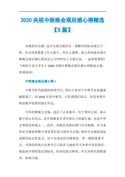 2020央视中秋晚会观后感心得精选【5篇】