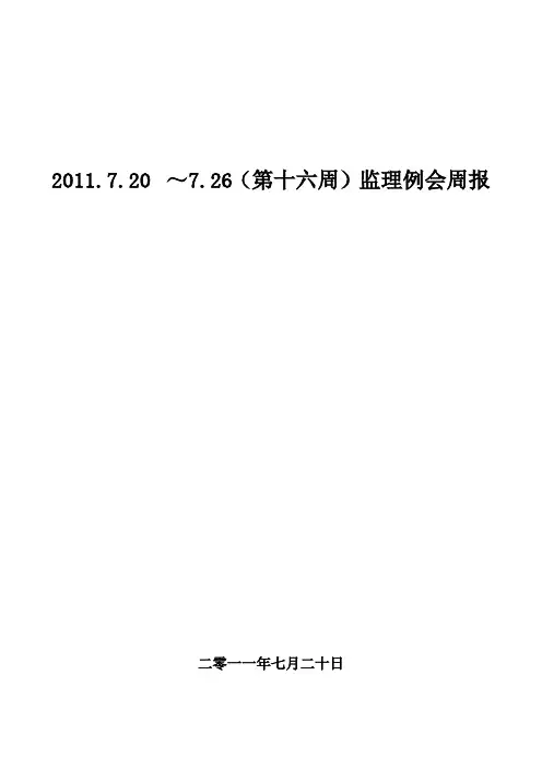 监理例会周报