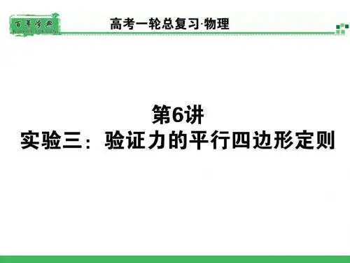 验证力的平行四边形定则