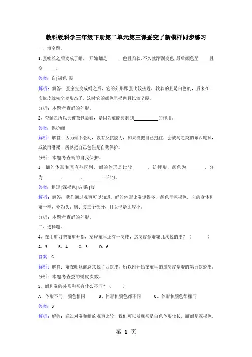 三年级下册科学同步练习蚕变了新模样_教科版-word文档