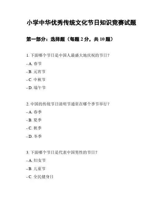 小学中华优秀传统文化节日知识竞赛试题