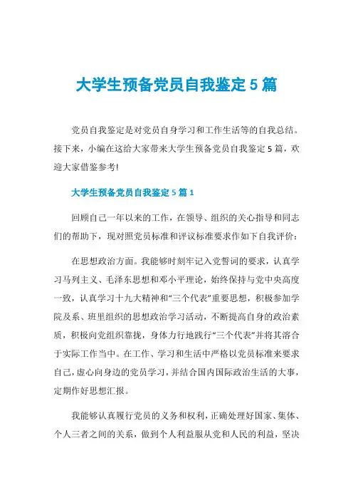 大学生预备党员自我鉴定5篇