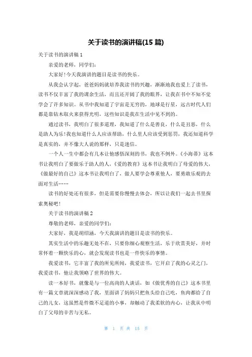 关于读书的演讲稿(15篇)