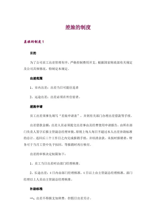 差旅的制度