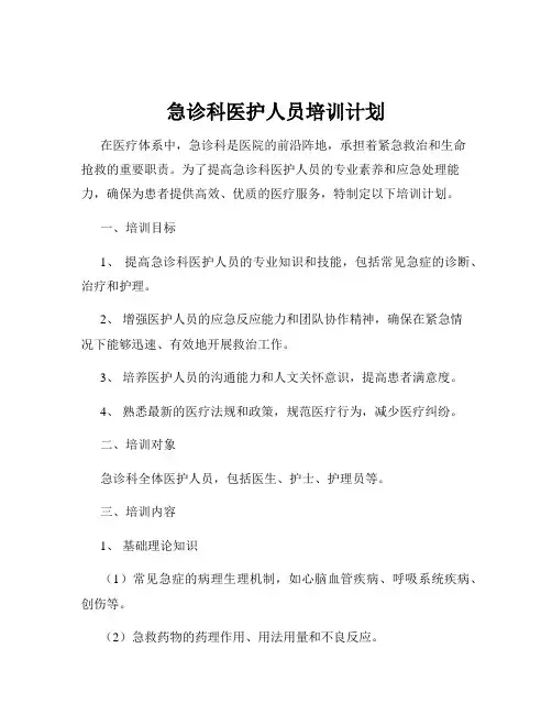 急诊科医护人员培训计划