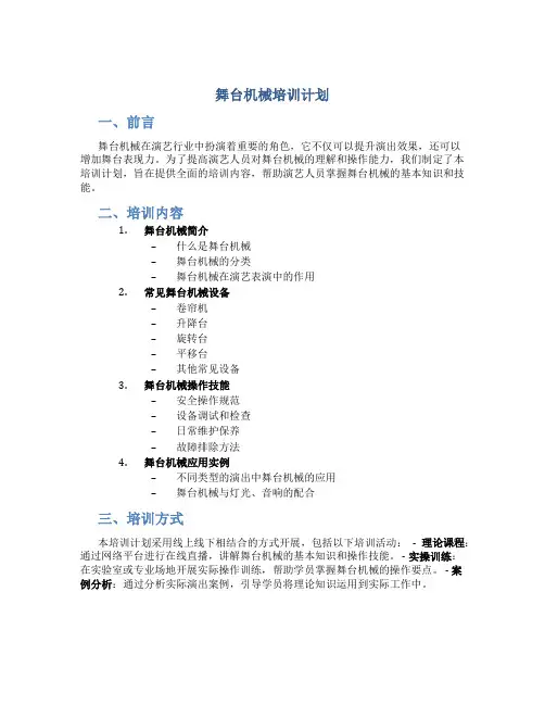 舞台机械培训计划