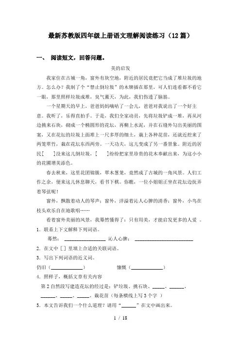 最新苏教版四年级上册语文理解阅读练习(12篇)