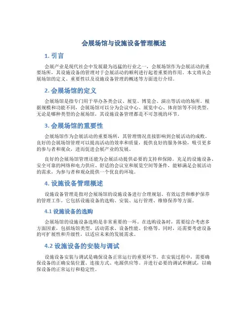 会展场馆与设施设备管理概述