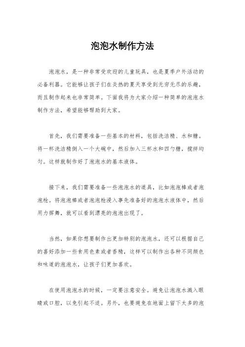 泡泡水制作方法
