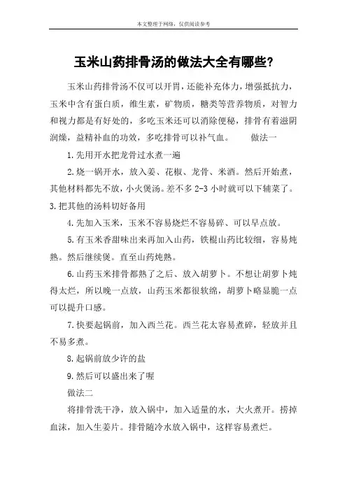 玉米山药排骨汤的做法大全有哪些-