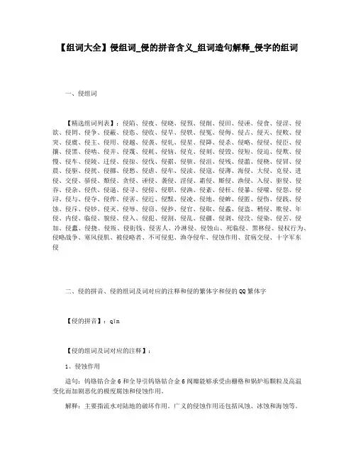 【组词大全】侵组词_侵的拼音含义_组词造句解释_侵字的组词