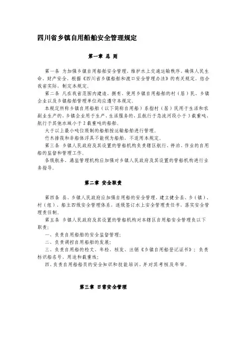 四川省乡镇自用船舶安全管理规定[详细讲解]