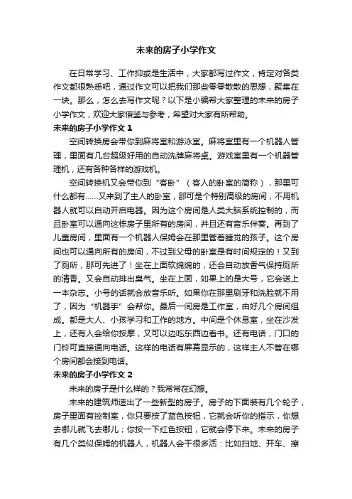 未来的房子小学作文（通用15篇）
