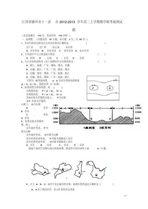 江西省赣州市2012-2013学年高二地理上学期期中联考试题