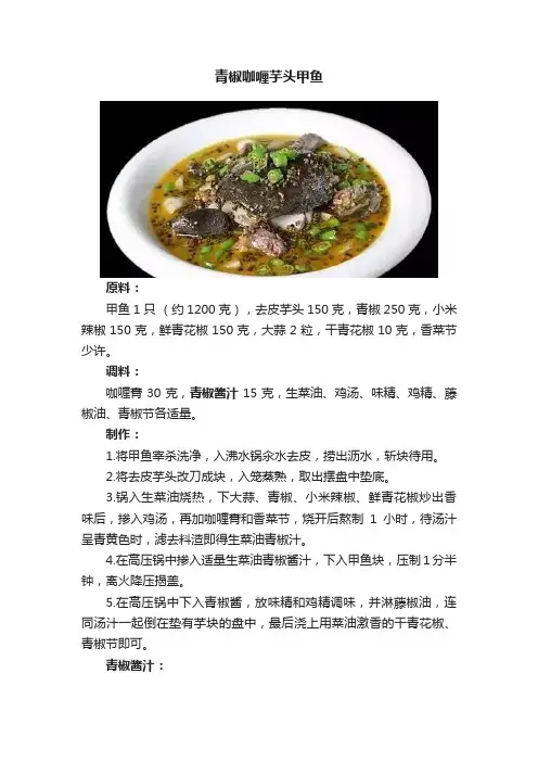 青椒咖喱芋头甲鱼