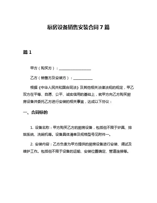 厨房设备销售安装合同7篇