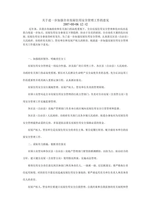 关于进一步加强全市房屋住用安全管理工作的意见