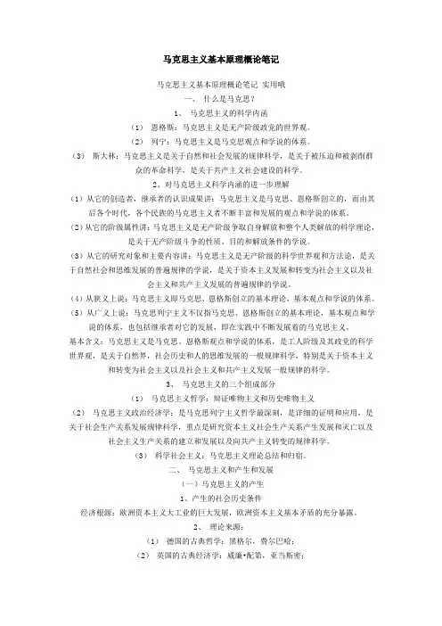 马克思主义基本原理概论笔记
