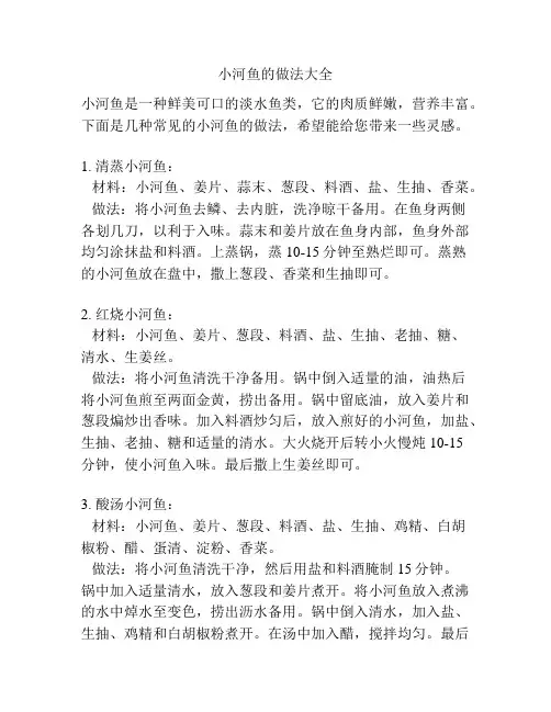 小河鱼的做法大全